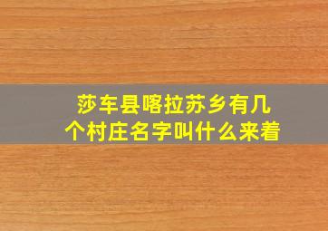 莎车县喀拉苏乡有几个村庄名字叫什么来着