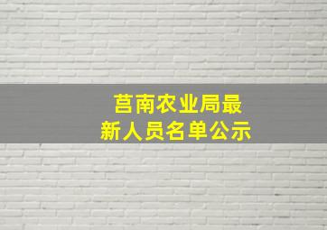 莒南农业局最新人员名单公示