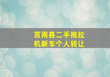 莒南县二手拖拉机新车个人转让