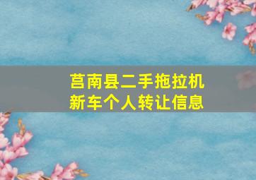 莒南县二手拖拉机新车个人转让信息