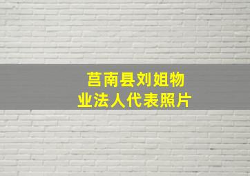 莒南县刘姐物业法人代表照片