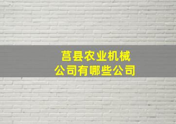 莒县农业机械公司有哪些公司