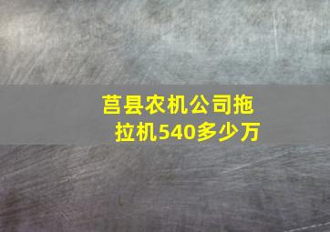 莒县农机公司拖拉机540多少万