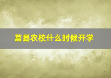 莒县农校什么时候开学