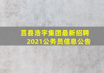 莒县浩宇集团最新招聘2021公务员信息公告