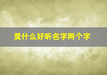 莫什么好听名字两个字