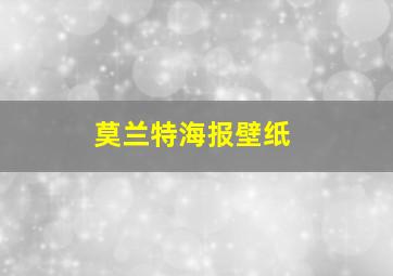 莫兰特海报壁纸