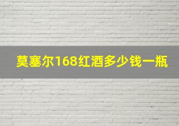 莫塞尔168红酒多少钱一瓶