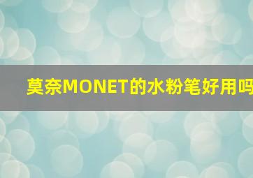 莫奈MONET的水粉笔好用吗