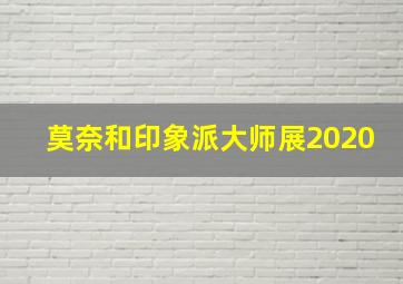 莫奈和印象派大师展2020