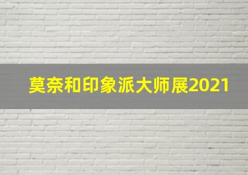 莫奈和印象派大师展2021