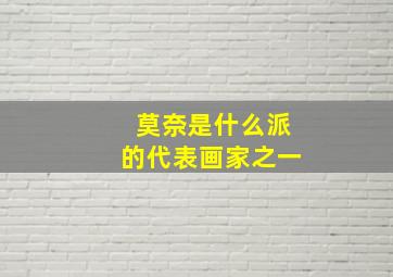 莫奈是什么派的代表画家之一