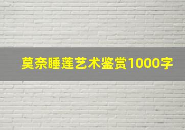 莫奈睡莲艺术鉴赏1000字