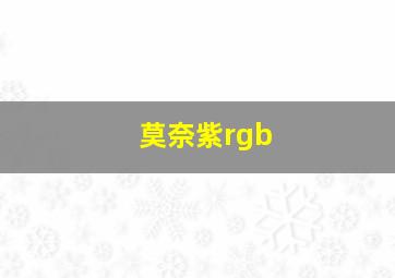 莫奈紫rgb