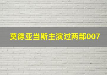 莫德亚当斯主演过两部007