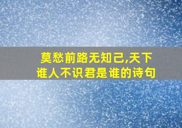 莫愁前路无知己,天下谁人不识君是谁的诗句