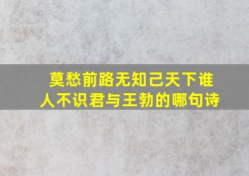 莫愁前路无知己天下谁人不识君与王勃的哪句诗