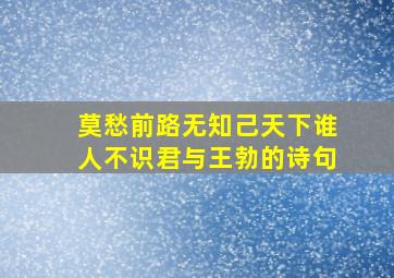 莫愁前路无知己天下谁人不识君与王勃的诗句