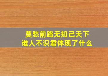 莫愁前路无知己天下谁人不识君体现了什么