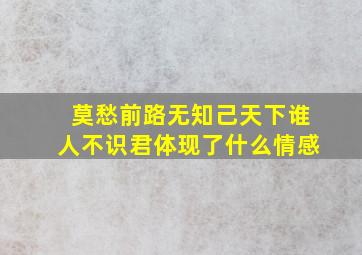 莫愁前路无知己天下谁人不识君体现了什么情感