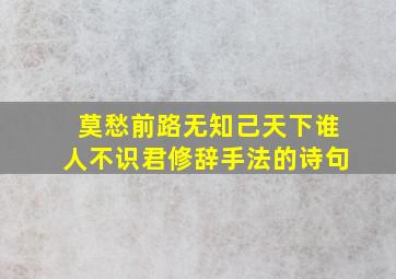 莫愁前路无知己天下谁人不识君修辞手法的诗句