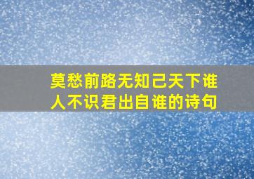 莫愁前路无知己天下谁人不识君出自谁的诗句