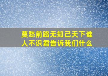 莫愁前路无知己天下谁人不识君告诉我们什么