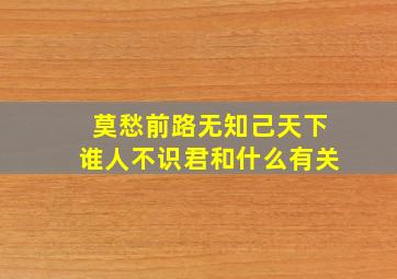 莫愁前路无知己天下谁人不识君和什么有关