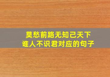 莫愁前路无知己天下谁人不识君对应的句子