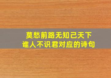 莫愁前路无知己天下谁人不识君对应的诗句