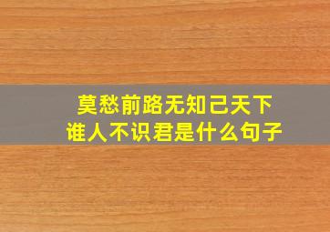 莫愁前路无知己天下谁人不识君是什么句子