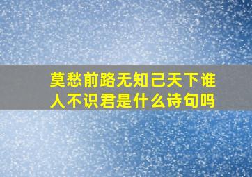 莫愁前路无知己天下谁人不识君是什么诗句吗