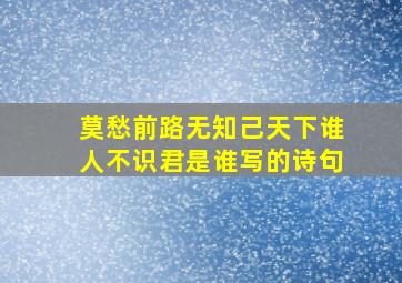 莫愁前路无知己天下谁人不识君是谁写的诗句