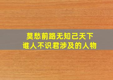 莫愁前路无知己天下谁人不识君涉及的人物