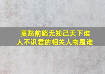 莫愁前路无知己天下谁人不识君的相关人物是谁