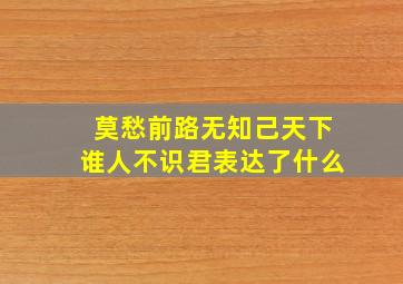 莫愁前路无知己天下谁人不识君表达了什么