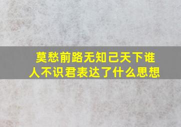 莫愁前路无知己天下谁人不识君表达了什么思想