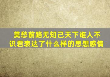 莫愁前路无知己天下谁人不识君表达了什么样的思想感情