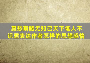 莫愁前路无知己天下谁人不识君表达作者怎样的思想感情