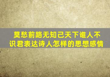 莫愁前路无知己天下谁人不识君表达诗人怎样的思想感情