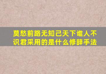 莫愁前路无知己天下谁人不识君采用的是什么修辞手法