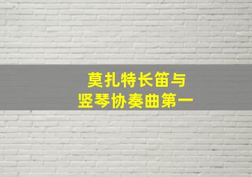 莫扎特长笛与竖琴协奏曲第一