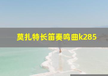 莫扎特长笛奏鸣曲k285