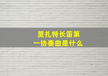 莫扎特长笛第一协奏曲是什么