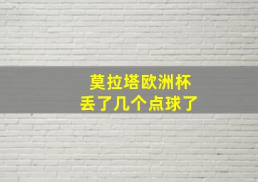 莫拉塔欧洲杯丢了几个点球了