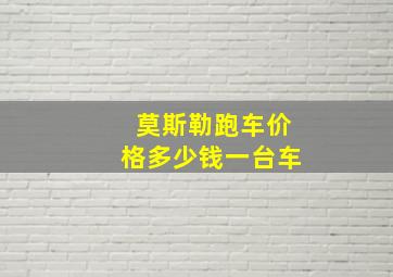 莫斯勒跑车价格多少钱一台车