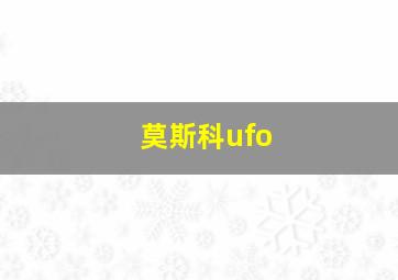 莫斯科ufo