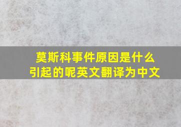 莫斯科事件原因是什么引起的呢英文翻译为中文