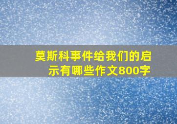 莫斯科事件给我们的启示有哪些作文800字