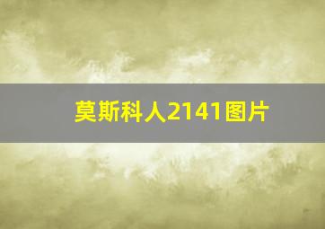 莫斯科人2141图片